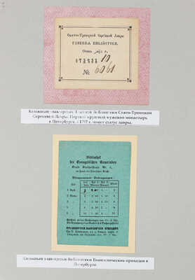 Лот из 18 книжных знаков-ярлыков учреждений и общественных организаций Императорской России. [Сер. XIX - нач. XX вв.]